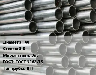 Труба оцинкованная 40 s=3.5 Сталь: 3пс ГОСТ: ГОСТ 3262-75 ВГП
